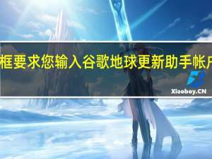 弹出对话框要求您输入谷歌地球更新助手帐户密码的人之一