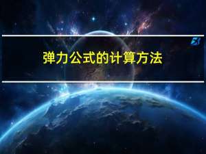 弹力公式的计算方法（弹力公式）