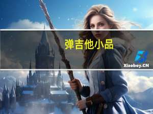 弹吉他小品（电锯糖心pc）