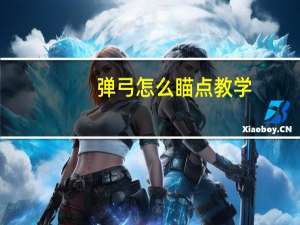 弹弓怎么瞄点教学（弹弓怎么瞄准图解）