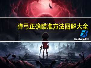 弹弓正确瞄准方法图解大全（弹弓正确瞄准方法图解）