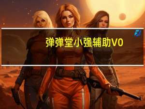 弹弹堂小强辅助 V0.42 绿色免费版（弹弹堂小强辅助 V0.42 绿色免费版功能简介）