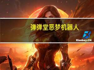 弹弹堂恶梦机器人（弹弹堂噩梦机器人怎么打）