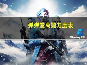 弹弹堂高抛力度表（弹弹堂高抛计算器）