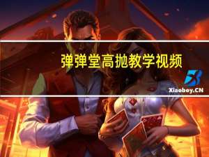 弹弹堂高抛教学视频（弹弹堂高抛）