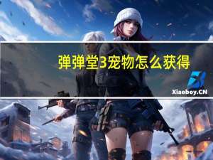弹弹堂3宠物怎么获得