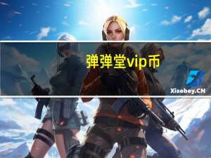 弹弹堂vip币（关于弹弹堂vip币的介绍）