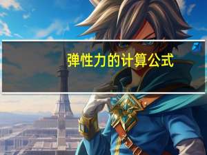 弹性力的计算公式