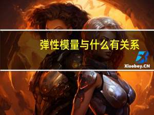 弹性模量与什么有关系