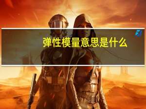 弹性模量意思是什么