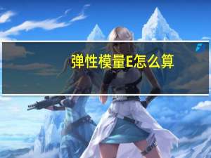 弹性模量E怎么算
