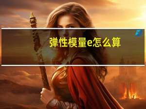 弹性模量e怎么算