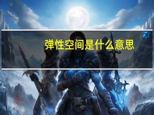 弹性空间是什么意思
