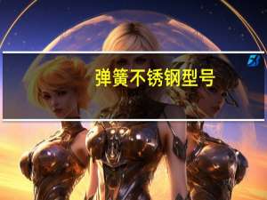 弹簧不锈钢型号（不锈钢弹簧材料牌号）