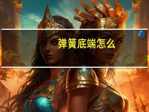 弹簧底端怎么