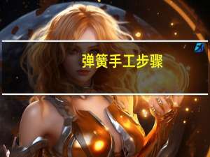 弹簧手工步骤