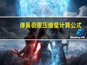 弹簧极限压缩量计算公式（弹簧压缩量公式）