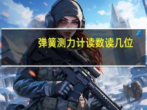 弹簧测力计读数读几位（弹簧测力计怎么读数）