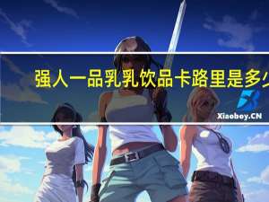 强人 一品乳乳饮品卡路里是多少