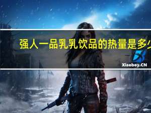 强人 一品乳乳饮品的热量是多少