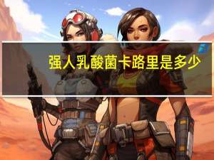 强人 乳酸菌卡路里是多少