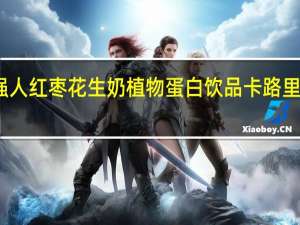 强人 红枣花生奶植物蛋白饮品卡路里是多少