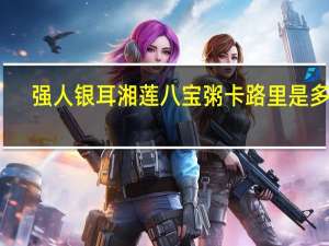 强人 银耳湘莲八宝粥卡路里是多少