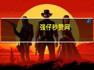 强仔秒赞网 - 专业刷快手网站 1毛十刀拼多多助力网站