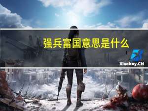 强兵富国意思是什么