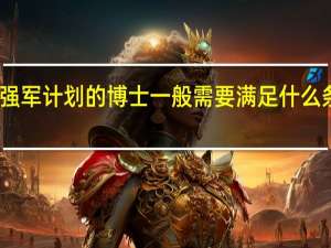 强军计划的博士一般需要满足什么条件啊