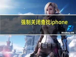 强制关闭查找iphone（怎么关闭查找我的iphone功能）