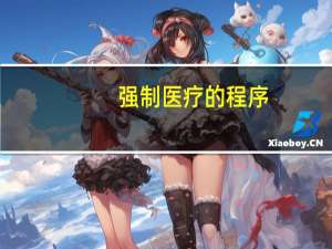 强制医疗的程序
