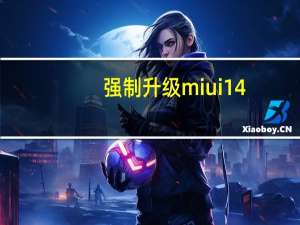 强制升级miui14（强制升级）