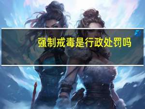 强制戒毒是行政处罚吗