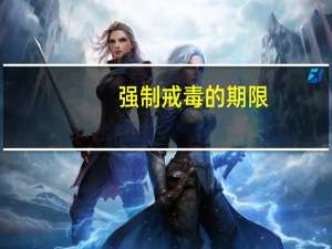 强制戒毒的期限