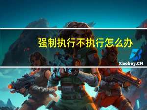 强制执行不执行怎么办