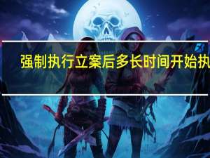 强制执行立案后多长时间开始执行
