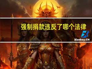 强制捐款违反了哪个法律