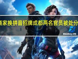 强制沿街商家换拼音招牌成都两名官员被处分 到底什么情况呢