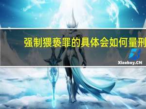 强制猥亵罪的具体会如何量刑