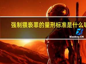 强制猥亵罪的量刑标准是什么呢