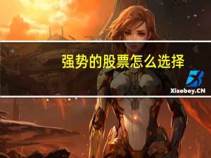 强势的股票怎么选择