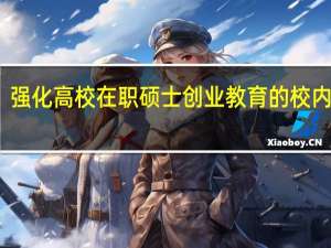 强化高校在职硕士创业教育的校内措施