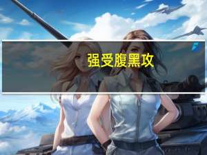 强受腹黑攻（强受被腹黑攻压到哭）