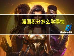 强国积分怎么学得快