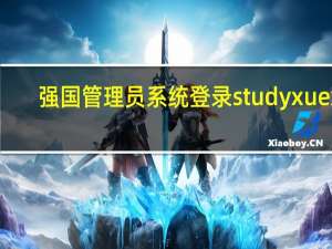 强国管理员系统登录studyxuexi.cu（19mdj study teacheredu cu）