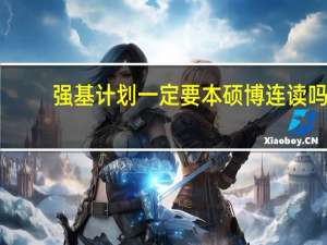 强基计划一定要本硕博连读吗