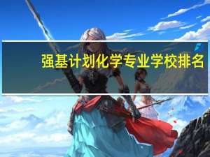 强基计划化学专业学校排名