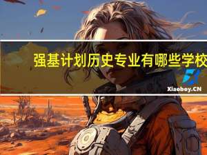 强基计划历史专业有哪些学校