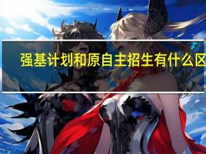 强基计划和原自主招生有什么区别？